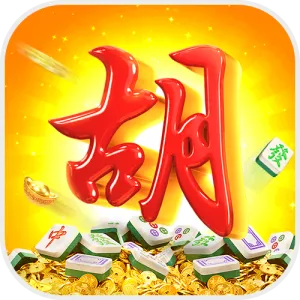 麻将来了